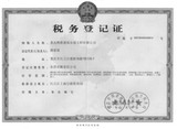 騰魯稅務證